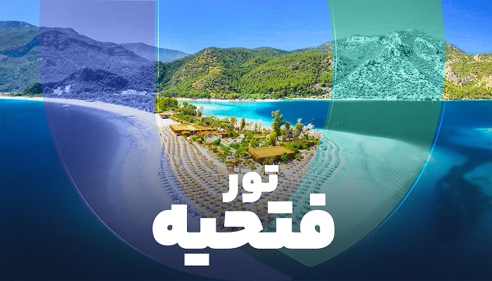 تور فتحیه