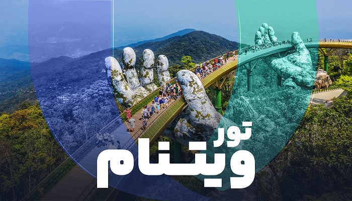 تور ویتنام