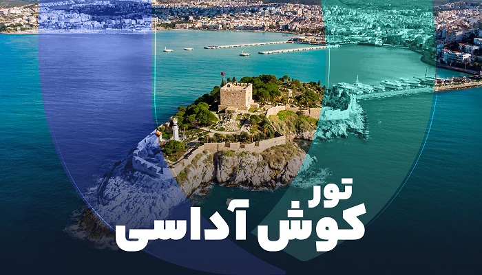 تور کوش آداسی