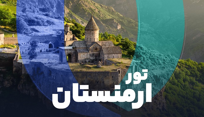 تور ارمنستان
