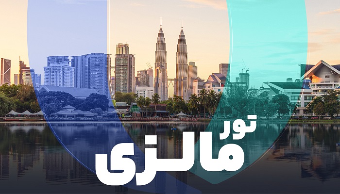 تور مالزی 