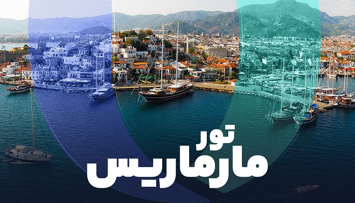 تور مارماریس