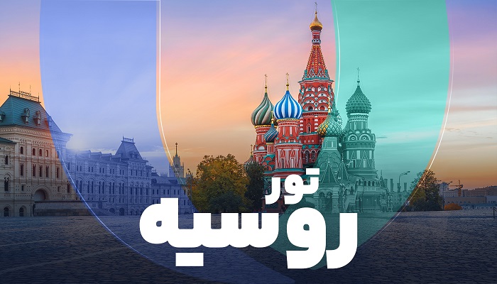 تور روسیه