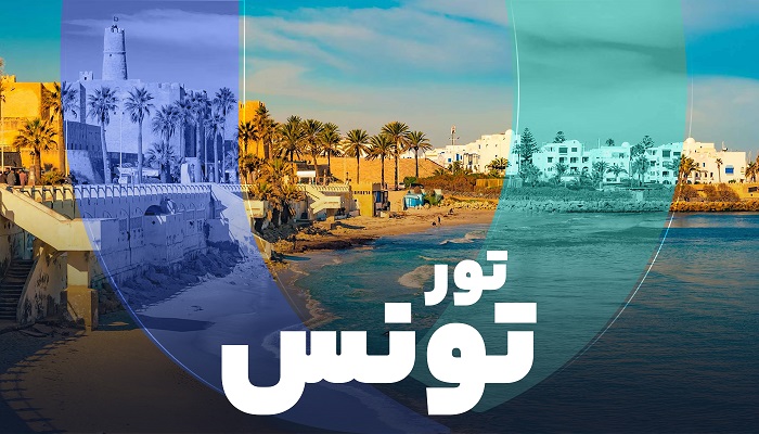 تور تونس